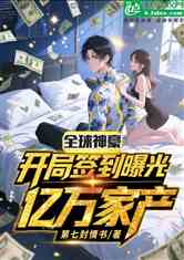 全球神豪：开局签到曝光亿万家产