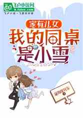 家有儿女，我的同桌是小雪