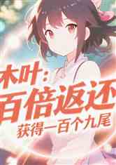 木叶：百倍返还！获得一百个九尾