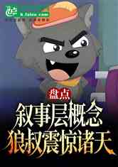 盘点叙事层概念！狼叔震惊万界