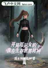 开局厄运女的我在生存世界封神