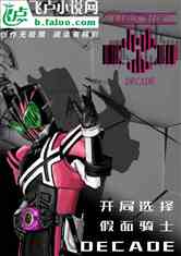 骑士：开局签到Decade