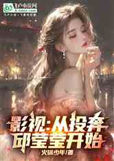 影视：从投奔邱莹莹开始