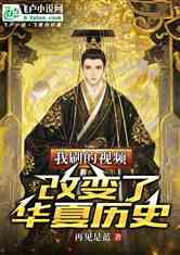 我刷的视频，改变了华夏历史