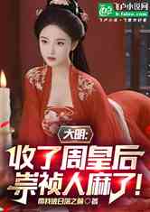 大明:收了周皇后，崇祯人麻了!