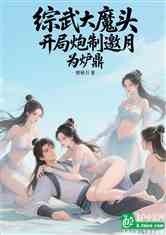 综武大魔头：开局炮制邀月为炉鼎