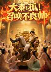 大秦：孤，摆烂皇子，召唤不良帅