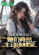 绑架女明星后，她们竟主动涨赎金