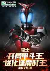 骑士：开局甲斗王，进化逢魔时王