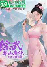 综武：华山魔修，开局冲撞师娘！