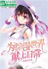 为综漫世界，献上日常