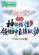 洪荒：神级悟性，开局领悟神象镇