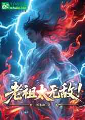 玄幻：老祖太稳健，开局罗睺赐福