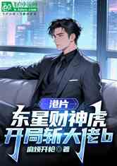 港片：东星财神虎，开局斩大佬b