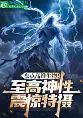 盘点高维生物，至高神性震惊特摄