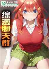 综漫聊天群：二次元女主争抢我