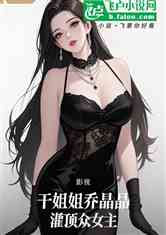 影视：干姐姐乔晶晶，灌顶众女主
