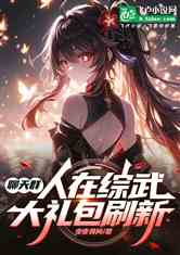 聊天群：人在综武，大礼包刷新