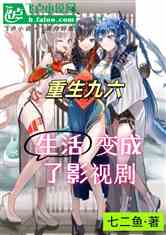 重生九六，生活变成了影视剧