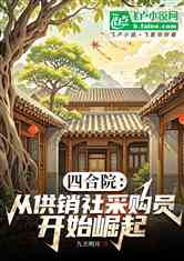 四合院：从供销社采购员开始崛起
