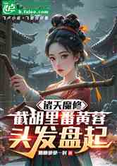 诸天魔修，截胡里番黄蓉头发盘起