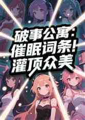 破事公寓：催眠词条！灌顶众美！