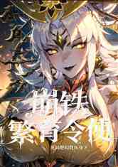 崩铁:繁育令使开局把幻胧压身下