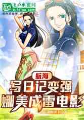 航海：写日记变强，娜美成雷电影