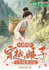 凤栖药庐：穿越娘子专治疑难杂症