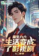 重生九六，生活变成了影视剧