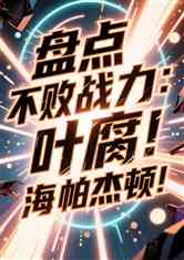 盘点不败战力：叶腐！海帕杰顿！