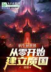 转生异世界，从零开始建立魔国