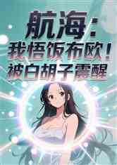 航海：我悟饭布欧！被白胡子震！