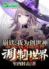 崩铁：我为创世神，调制世界