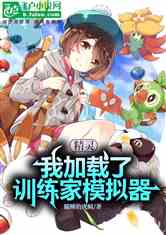 综漫精灵：我加载了训练家模拟器