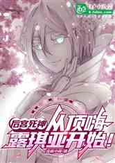 后宫死神：从顶嗨露琪亚开始