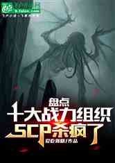 ̵ʮս֯SCPɱ