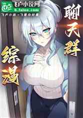 综漫聊天群：二次元女主争抢我
