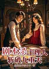 剧本杀主理人：斩破九重天