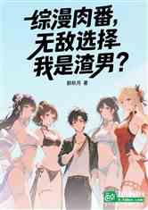 综漫肉番：无敌选择，我是渣男？