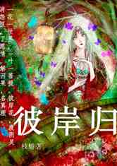 彼岸归