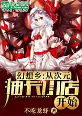 幻想乡:从次元抽卡小店开始