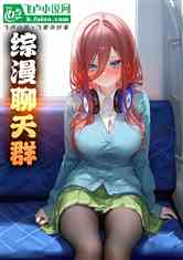 综漫聊天群：二次元女主争抢我