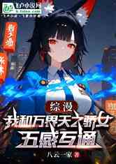 综漫：我和万界天之骄女五感互通