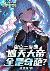 盘点三部曲，遮天大帝全是奇葩？