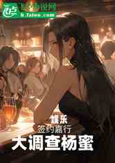 娱乐：签约嘉行，大调查杨蜜！