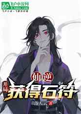 仙逆：开局获得石符