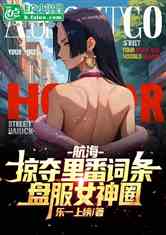 航海：掠夺里番词条，盘服女神圈