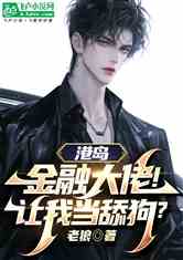 港岛：金融大佬！让我当舔狗？