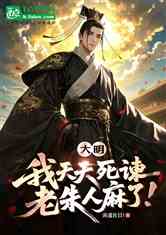 大明：我天天死谏，老朱人麻了！